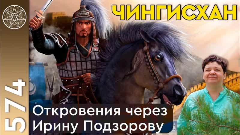 #574 чингисхан монгольской империи сын вечного неба история жизни и великих побед откровения