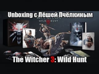 Unboxing с лёшей пчёлкиным (the witcher 3 wild hunt)