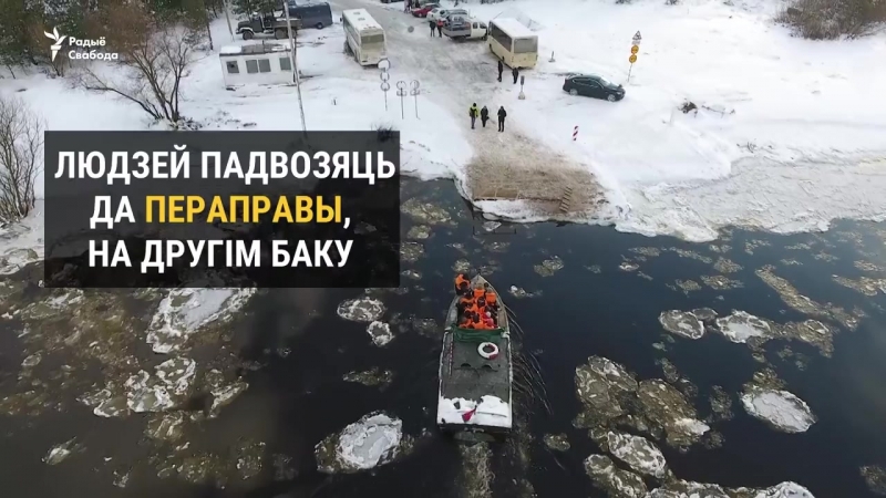 Як цераз прыпяць перапраўляюць людзей падчас ледаходу