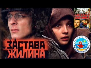 Застава жилина