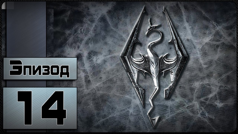 The elder scrolls v skyrim [14 эпизод изгои ч 2]