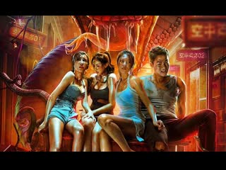 Змеи в женской академии / rising boas in a girl's school / ju she chuang nu xiao (2022)