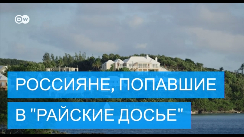 Россияне, попавшие в "райские досье"