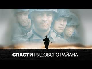 Спасти рядового райана/saving private ryan (1998)