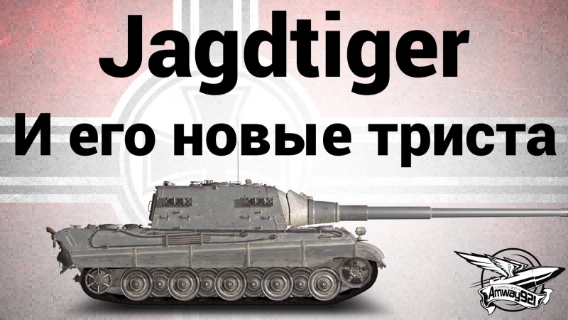 Jagdtiger и его новые триста