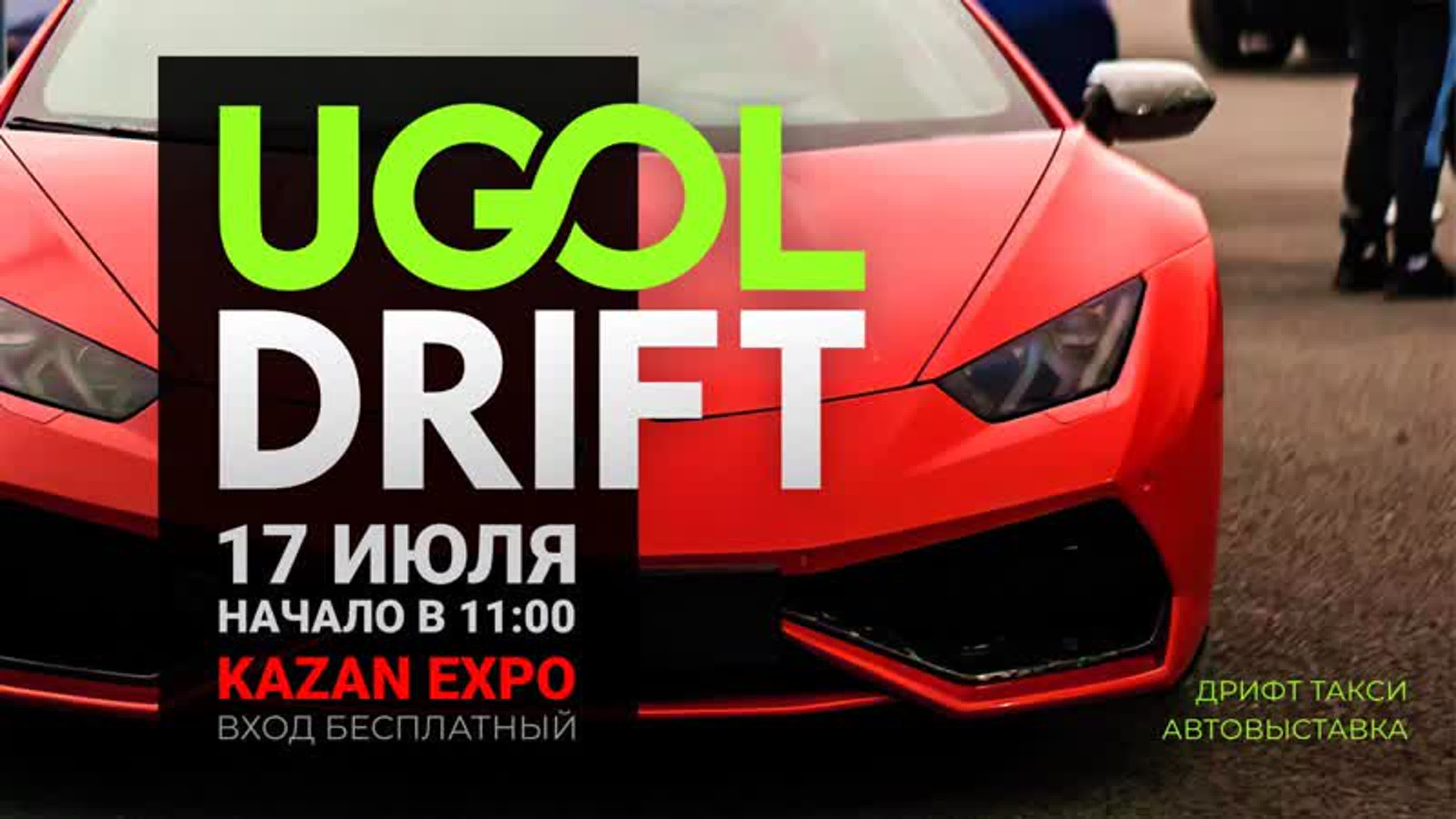 Ugol drift 17 июля казань экспо watch online