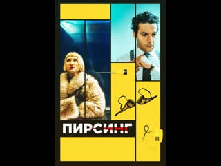 Пирсинг piercing (2018)