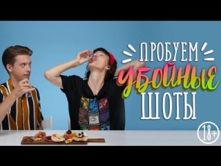 Люди пробуют дикие шоты [рецепты bon appetit]