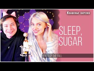 Sleep, sugar квашеная, raim triger (cover poets of the fall)