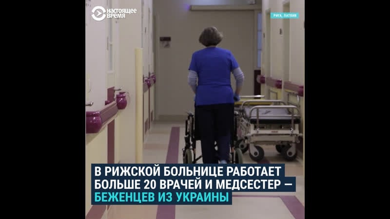 Украинские врачи помогают восполнить нехватку медперсонала в латвии