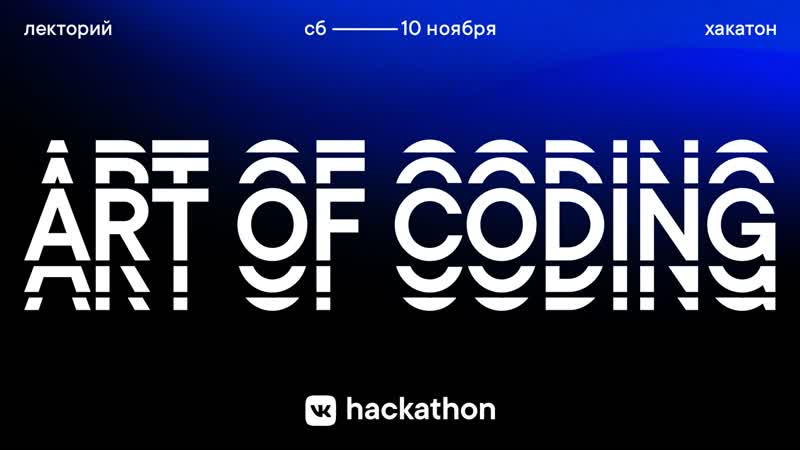 Лекторий hackathon art of coding