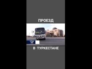 Проезд в туркестане