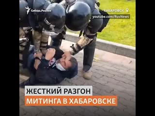 Омон жестко разогнал акцию протеста в хабаровске |