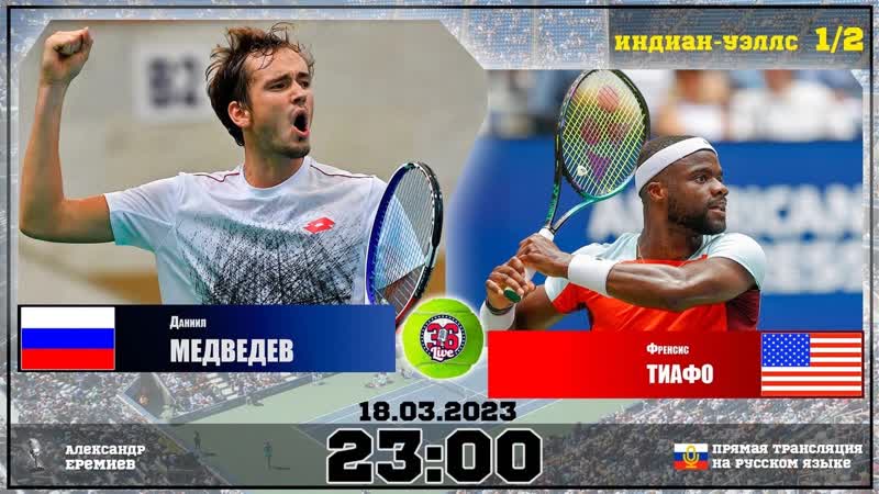 Даниил медведев фрэнсис тиафо | atp на русском | 1/2 | индиан уэллс