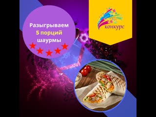 Розыгрыш 5 порций шаурмы