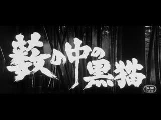 Чёрные кошки в бамбуковых зарослях (yabu no naka no kuroneko / black cat from the grove) 1968