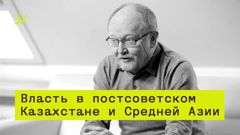 Правление назарбаева власть в постсоветском казахстане и средней азии алексей малашенко