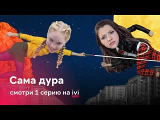 Премьера! 1 серия сериала «сама дура»