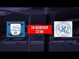 Анонс матча «престон» «куинз парк рейнджерс» 32 тур чемпионшипа