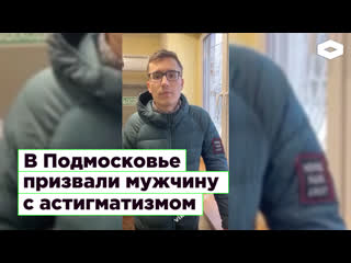 В подмосковье призвали мужчину с астигматизмом