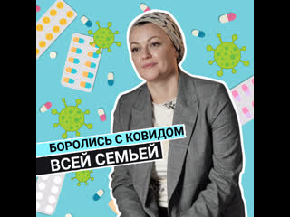 Что делать, если ковидом заболела вся семья?