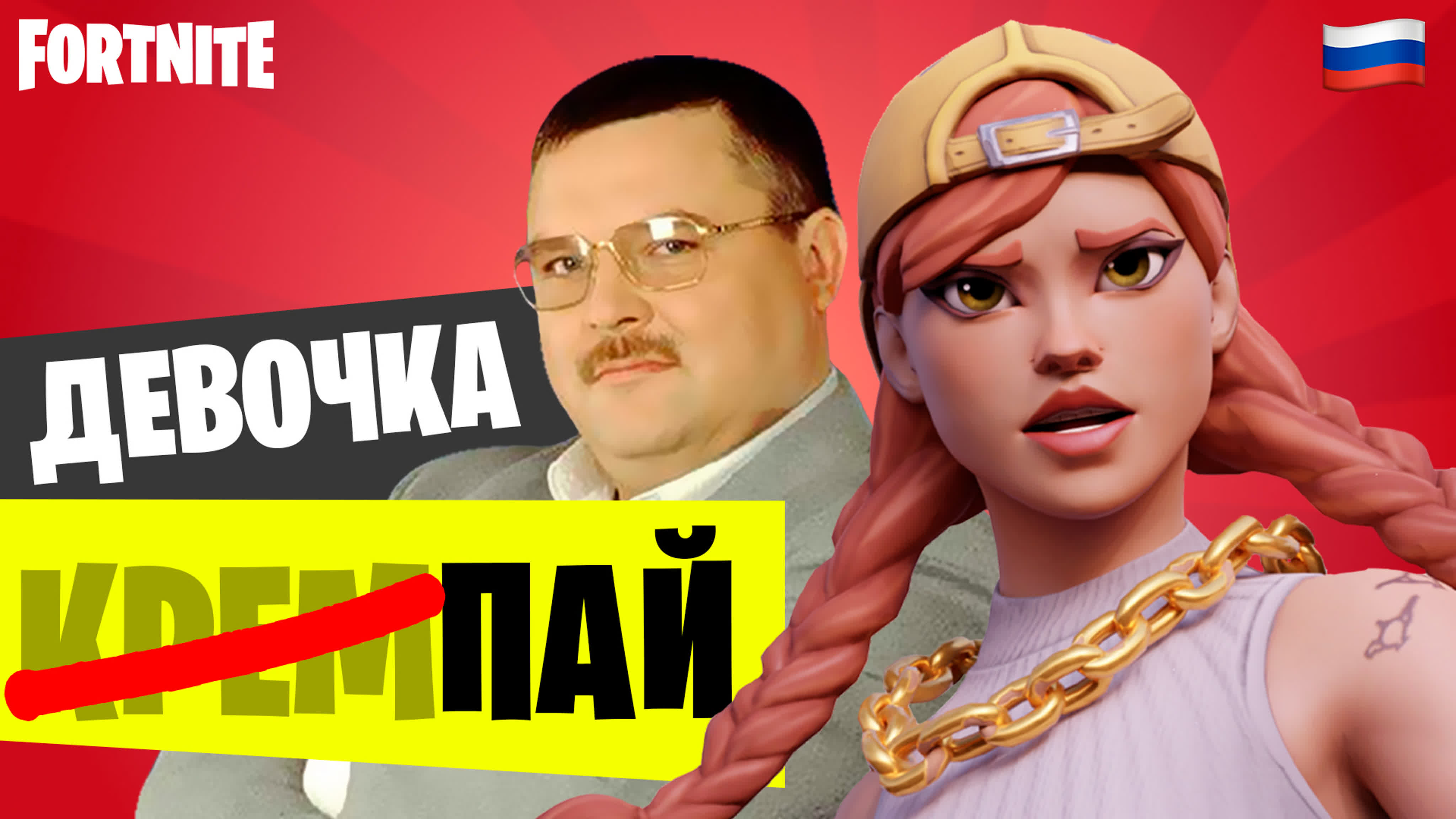 Девочка кремпай/ fortnite watch online