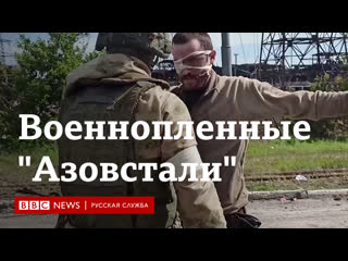 Военнопленные "азовстали"