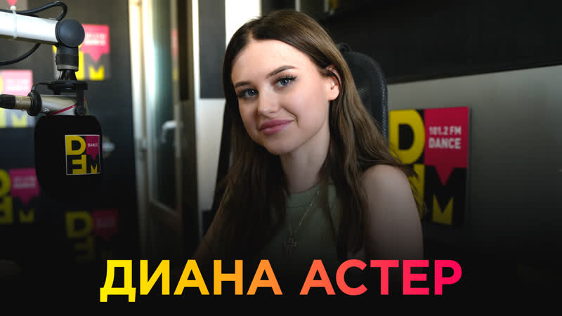 Диана астер на dfm