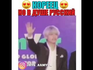 Ким кореец, но в душе русский тэхён