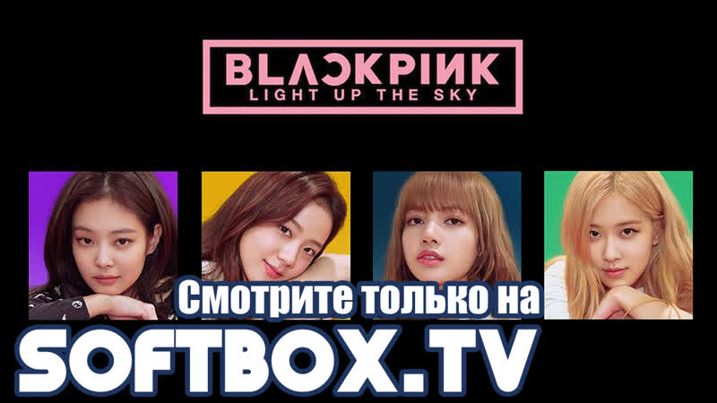 [озвучка softbox] blackpink light up the sky