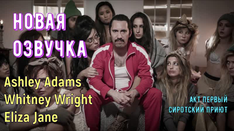 Ashley adams, whitney wright, eliza jane акт первый сиротский приют (porn, sex, porno, мамка, русская озвучка)
