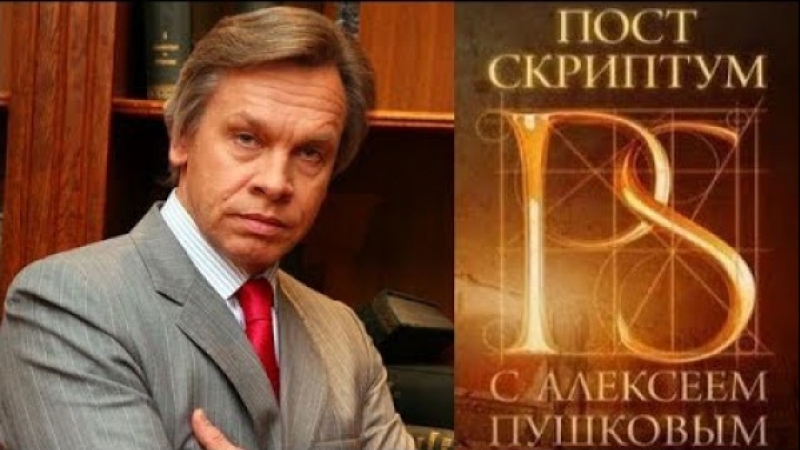Постскриптум" с алексеем пушковым эфир от (23 06 2018)