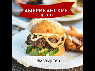 «американские рецепты» чизбургер