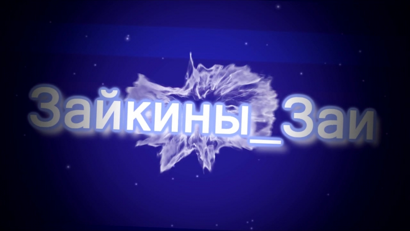 Intro for clan зайкины заи