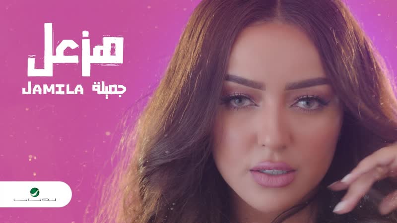 Jamila ✦ hazaal ✦ video clip ✦ 2020 ✦ جميلة هزعل فيديو كليب ✦