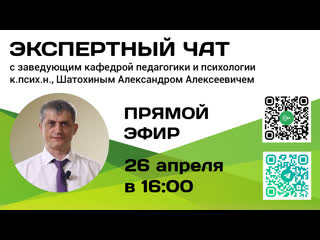 Экспертный чат с заведующим кафедрой психологии и педагогики мэи шатохиным а а