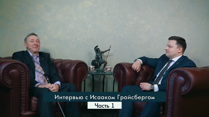 Интервью с адвокатом исааком борисовичем гройсбергом