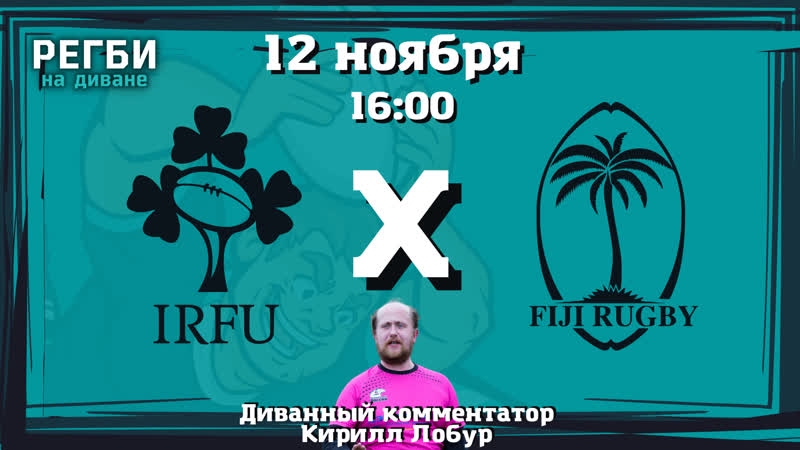 Ирландия фиджи русский комментарий 12 11 2022