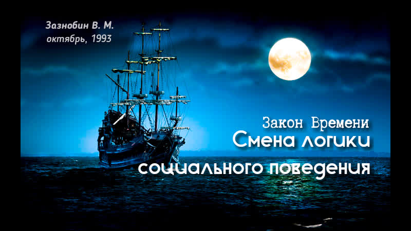 Смена логики социального поведения закон времени зазнобин в м