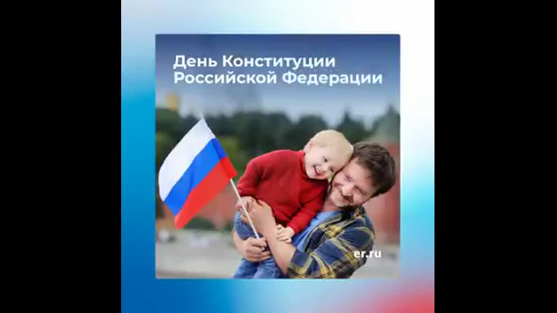 12 декабря в россии отмечается день конституции