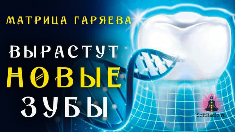Матрица гаряева для полного восстановления зубов ☀️ softradio ru
