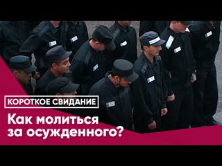 Как молиться за осужденного?