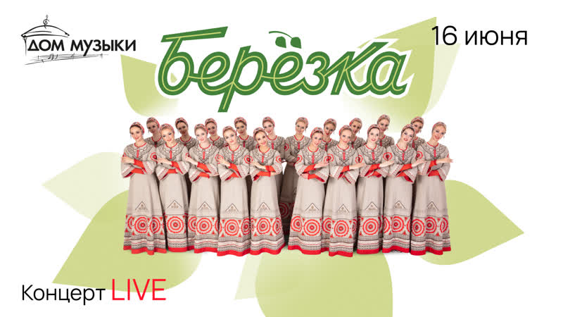 Ансамбль «берёзка»