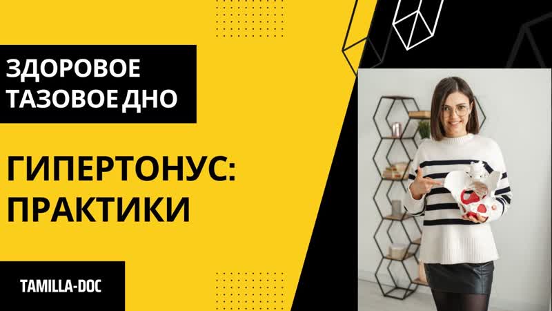 Как расслабить мышцы тазового дна? гипертонус, вагинизм, хронические боли
