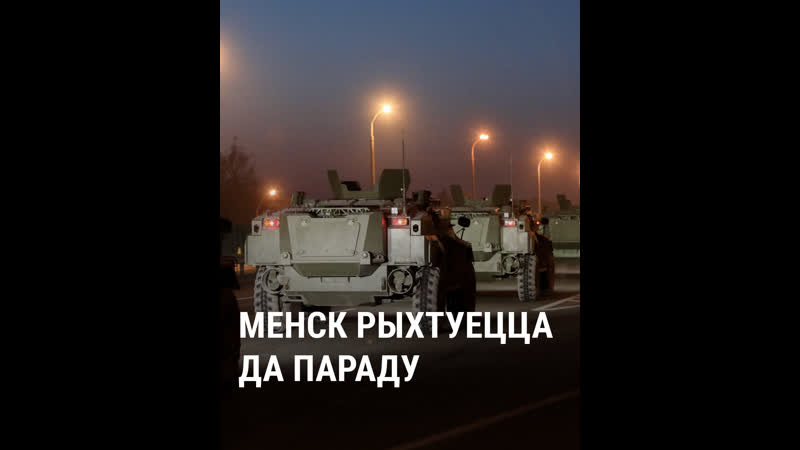 Беларусь рыхтуецца да параду 9 траўня відэа
