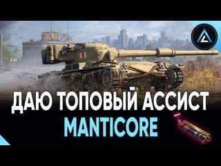 Manticore даю топовый ассист