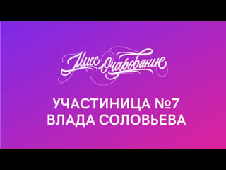 №7 влада соловьева // творческий номер