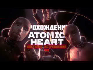 Прохождение atomic heart "инстинкт истребления" часть 2
