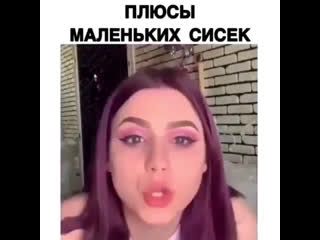 Плюсы маленьких сисек 😂 годный видос