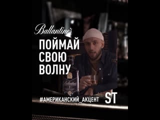 Alexander st stepanov & ballantine’s 7 bourbon finish⠀